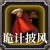 诡计披风.png