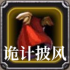 诡计披风.png