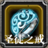 圣徒之戒.png