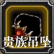 贵族吊坠.png