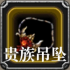 贵族吊坠.png