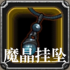 魔晶挂坠.png