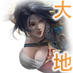 再生者-潜龙在渊-大地.jpg