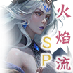 12SP火焰流icon.png