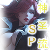 14SP神圣流icon.png