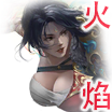 再生者-潜龙在渊-火焰.jpg
