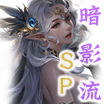 08SP暗影流icon.png