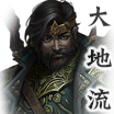 06大地流icon.png