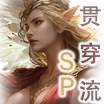 15SP贯穿流icon.png