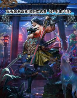 SP大漠库诺斯.jpg