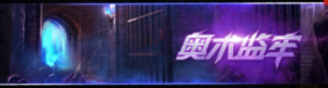 奥术监牢banner.png