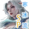 16SP寒冰流icon.png