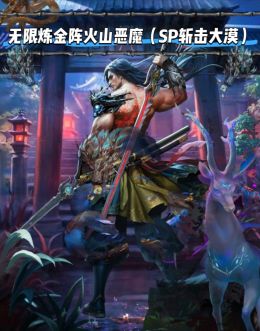 SP大漠火山严魔.jpg