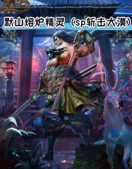 SP大漠默山熔炉精灵.jpg