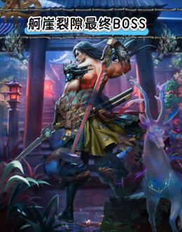 SP大漠舸崖裂隙最终BOSS.jpg
