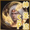 17SP神圣流icon.png