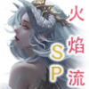 12SP火焰流icon.png