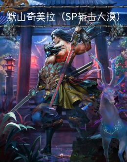 SP大漠默山奇美拉.jpg