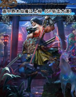 SP大漠画中仙.jpg