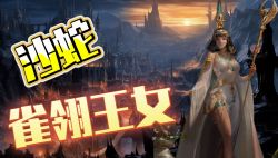 沙蛇2雀王女.jpg