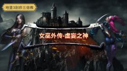 千面女巫外传虚妄之神.jpg