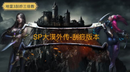 SP夜莺大漠外传.jpg