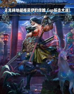SP大漠祖格莫伊的伴娘.jpg