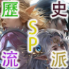 11历史SP流派icon.png