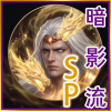 18SP暗影流icon-火法.png