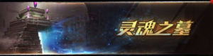 灵魂之墓banner.png