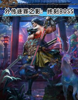 SP大漠外传逐罪之影-终刻BOSS.jpg