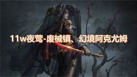 SP低夜莺废械镇 幻境阿克尤姆.png