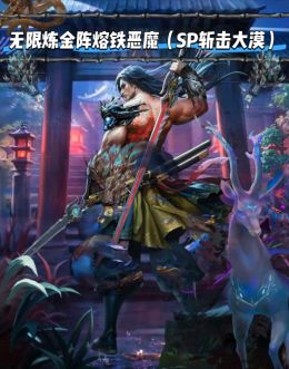 SP大漠熔铁严魔.jpg