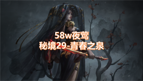 SP低夜莺秘境29.png