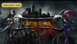SP火漠打桩巨神兵.jpg