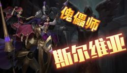 傀儡师斯尔维亚2.jpg