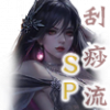10SP刮痧流icon.png