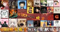 WIKI成员1.png