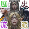 10历史流派icon.png