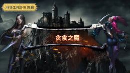 SP夜莺贪食之魔.jpg