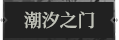潮汐之门1.png