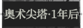 奥术尖塔·1年后1.png