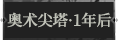 奥术尖塔·1年后1.png