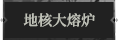 地核大熔炉1.png