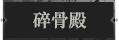 碎骨殿1.png