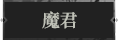 魔君1.png