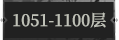 1051-1100层.png
