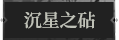 沉星之砧1.png