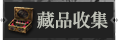 首页藏品收集1.png