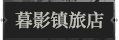 暮影镇旅店1.png